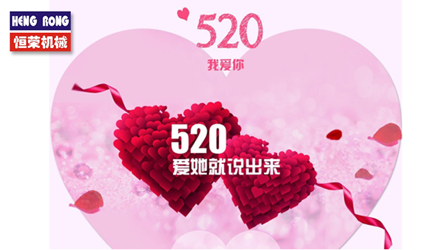 恒榮與大家一起大聲說出愛！